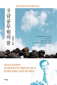 9급 공무원의 꿈