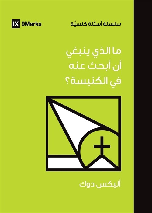 What Should I Look for in a Church? (Arabic) (Paperback)