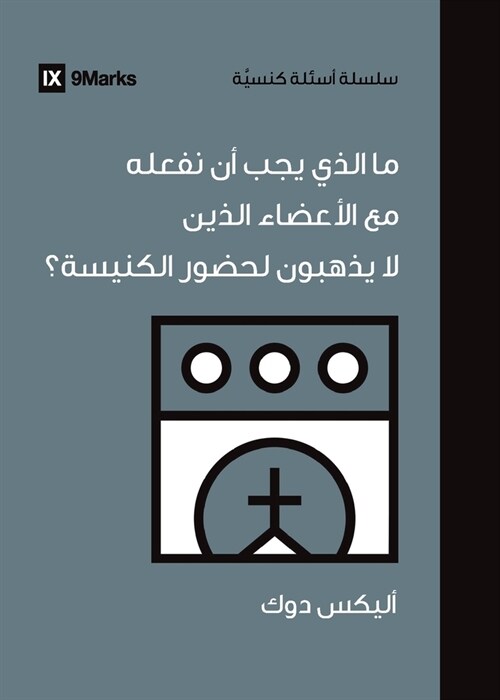 What Should We Do About Members Who Wont Attend? (Arabic) (Paperback)