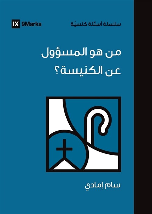 Whos in Charge of the Church? (Arabic) (Paperback)