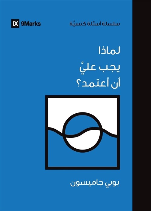 Why Should I Be Baptized? (Arabic) (Paperback)