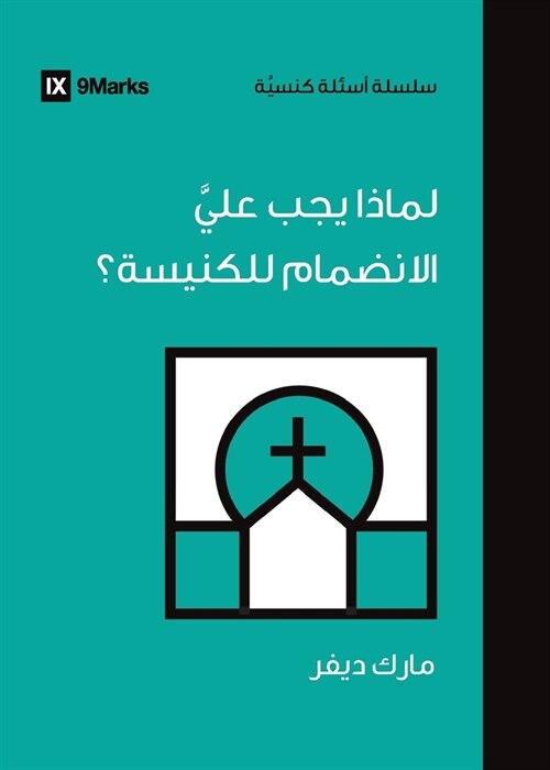 Why Should I Join a Church? (Arabic) (Paperback)