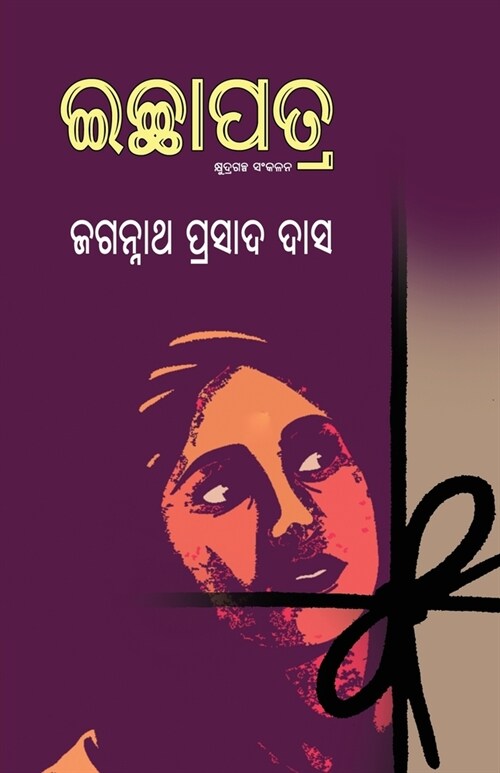 Ichhapatra (Paperback)