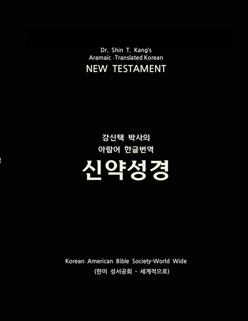 Aramaic-Translated Korean New Testament (Paperback)