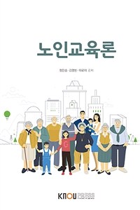 노인교육론 (워크북 포함)