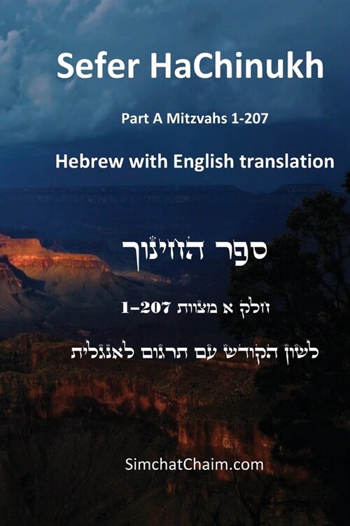 Sefer HaChinukh - Part A Mitzvahs 1-207 [English & Hebrew] (Paperback)