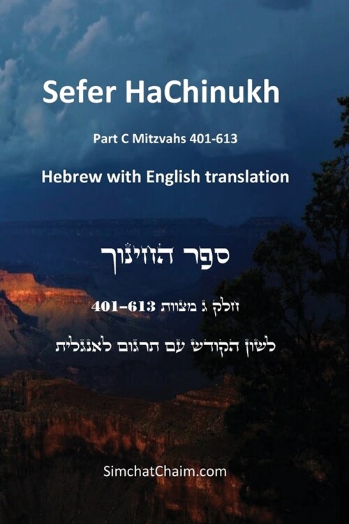 Sefer HaChinukh - Part C Mitzvahs 401-613 [English & Hebrew] (Paperback)