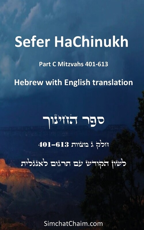 Sefer HaChinukh - Part C Mitzvahs 401-613 [English & Hebrew] (Hardcover)