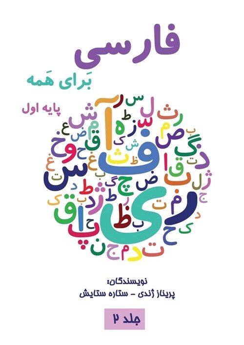 فارسی برای همه جلد دوم - Farsi for Everyon (Paperback)
