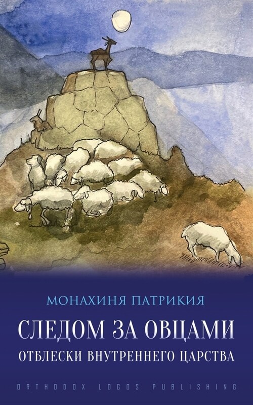 Следом за овцами: Отблеск (Paperback)