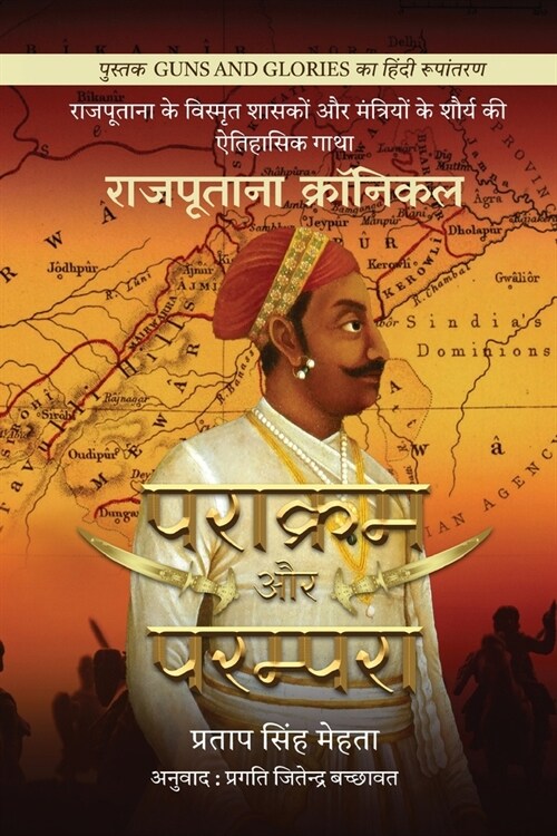 Parakram aur Parampara: Rajputana Chronicles / राजपूताना क्रॉ (Paperback)