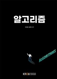 알고리즘 =Algorithms 