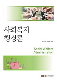 사회복지행정론 (워크북 포함)