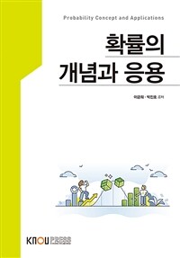 확률의 개념과 응용 (워크북 포함)