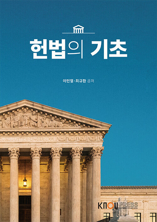 [중고] 헌법의 기초