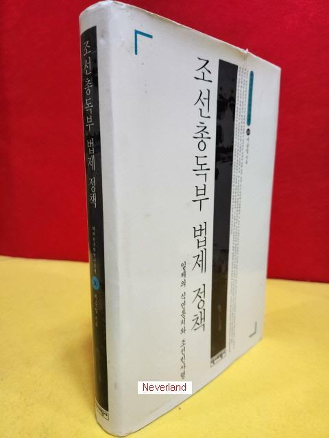 [중고] 조선총독부 법제 정책