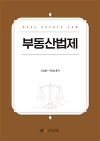 부동산법제 (워크북 포함)