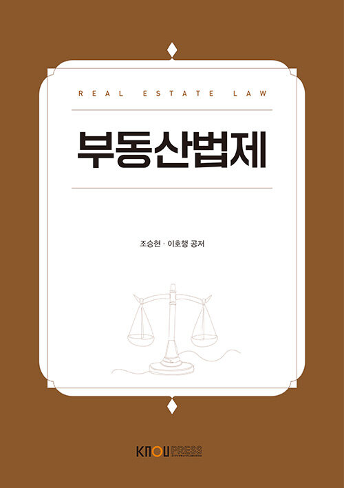 부동산법제 (워크북 포함)
