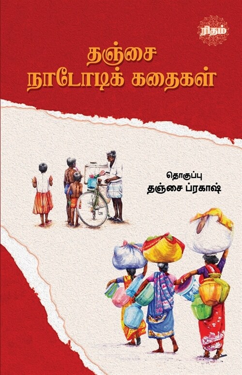 Thanjai Nadodi Kadhaigal (Paperback)