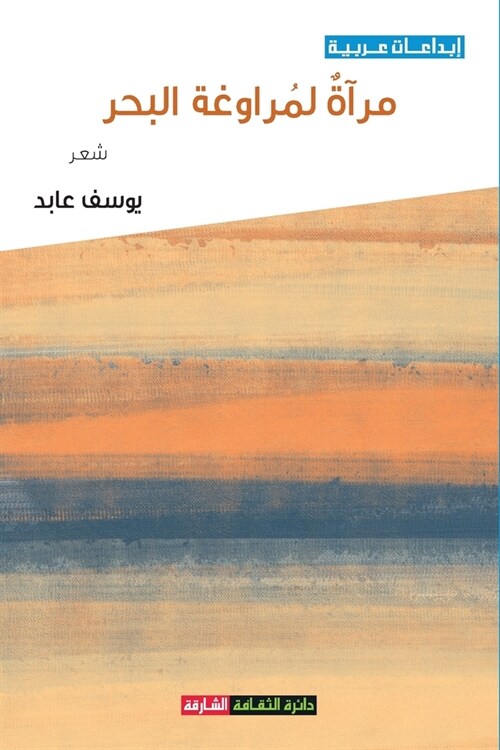 مرآة لمراوغة البحر (Paperback)