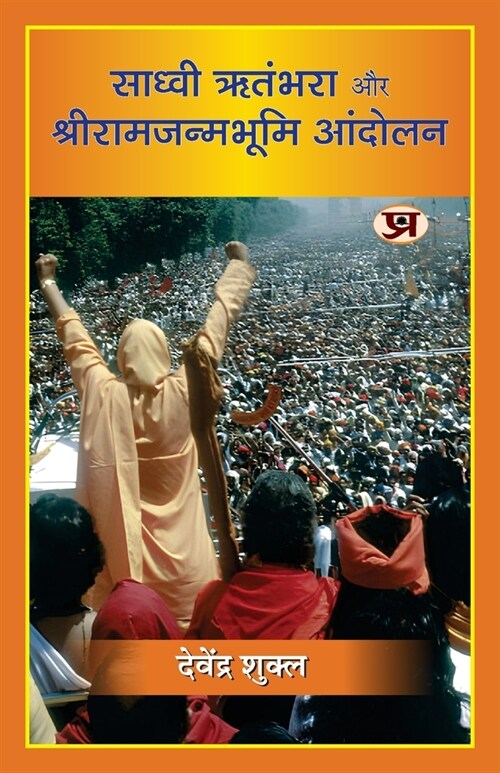 Sadhvi Ritambhara Aur Shriramjanmabhoomi Andolan साध्वी ऋतंभरा और (Paperback)