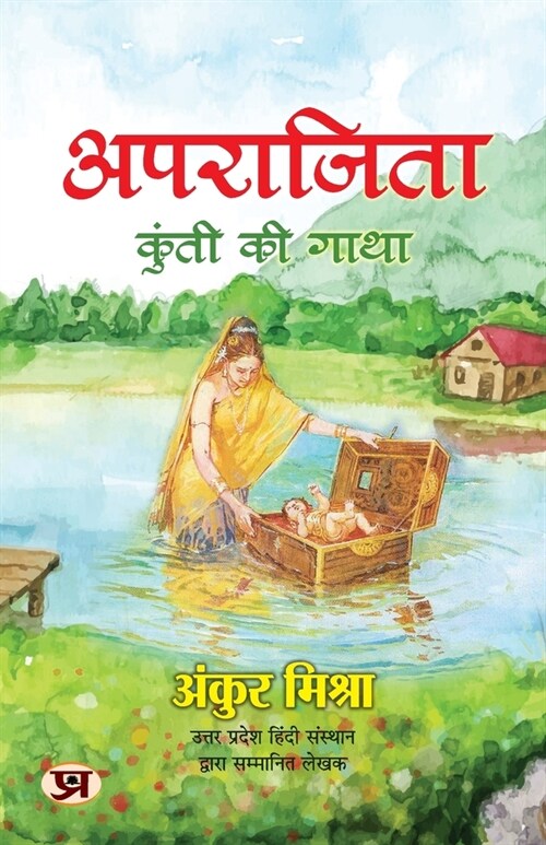 Aparajita अपराजिता: कुंती की गाथा (Paperback)