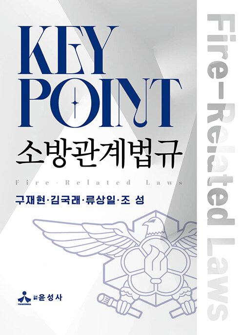 [중고] Key Point 소방관계법규