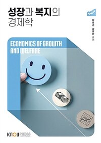 성장과 복지의 경제학 (워크북 포함)