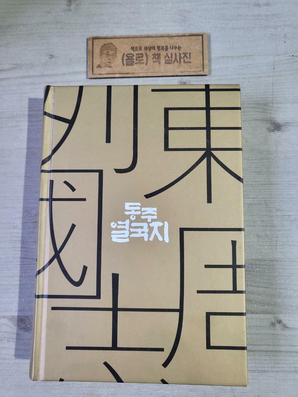 [중고] 동주 열국지 1