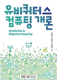 유비쿼터스 컴퓨팅 개론 =Introduction to ubiquitous computing 