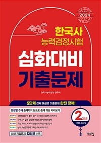 2024 한국사능력검정시험 심화대비 2개년 기출문제