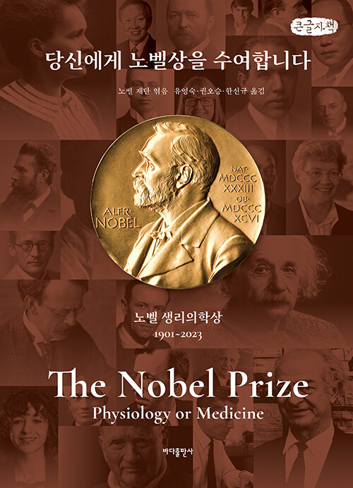 [큰글자책] 당신에게 노벨상을 수여합니다 : 노벨 생리의학상