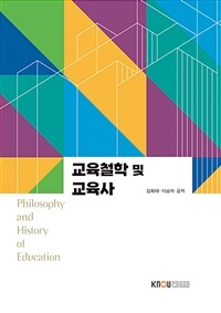 교육철학 및 교육사 (워크북 포함)