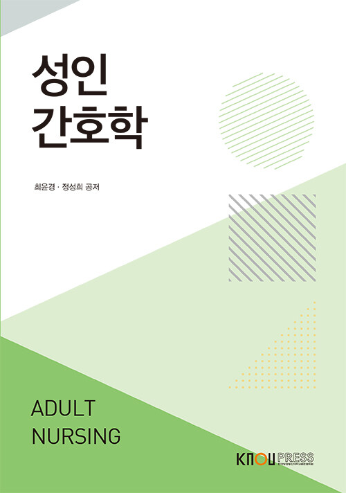 성인간호학 (워크북 포함)