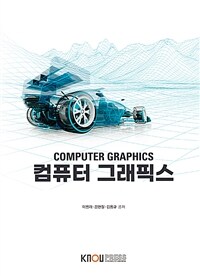 컴퓨터 그래픽스 =Computer graphics 