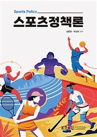 스포츠정책론 (워크북 포함)