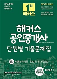 2024 해커스 공인중개사 1차 단원별 기출문제집 : 부동산학개론ㅣ민법 및 민사특별법