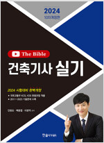 2024 건축기사 실기 The bible