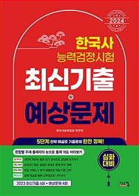 2024 한국사능력검정시험 심화대비 최신기출 + 예상문제
