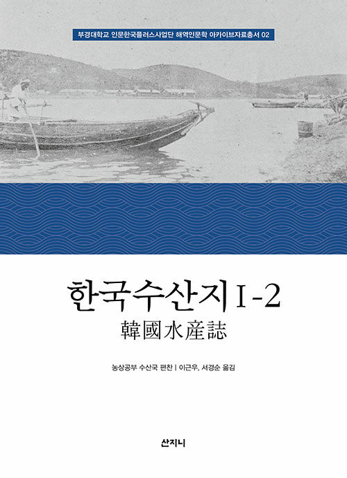 한국수산지 1-2