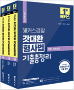 2024 해커스경찰 갓대환 형사법 기출총정리 세트(경찰공무원) - 전3권