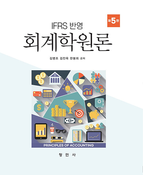 IFRS 반영 회계학원론