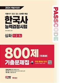 2024 SD에듀 PASSCODE 한국사능력검정시험 기출문제집 800제 16회분 심화(1·2·3급) + 무료 동영상 강의