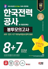 2024 최신판 SD에듀 All-New 한국전력공사(한전) NCS&전공 봉투모의고사 8+7회분+무료한전특강