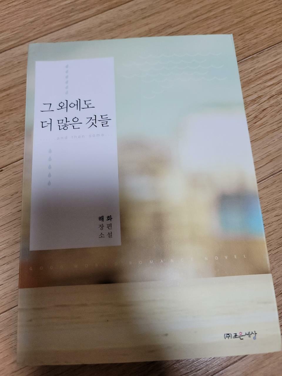 [중고] 그 외에도 더 많은 것들