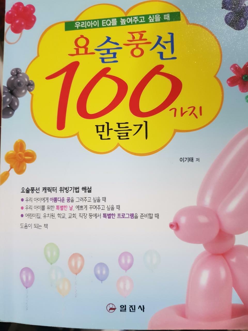 [중고] 요술풍선 100가지 만들기