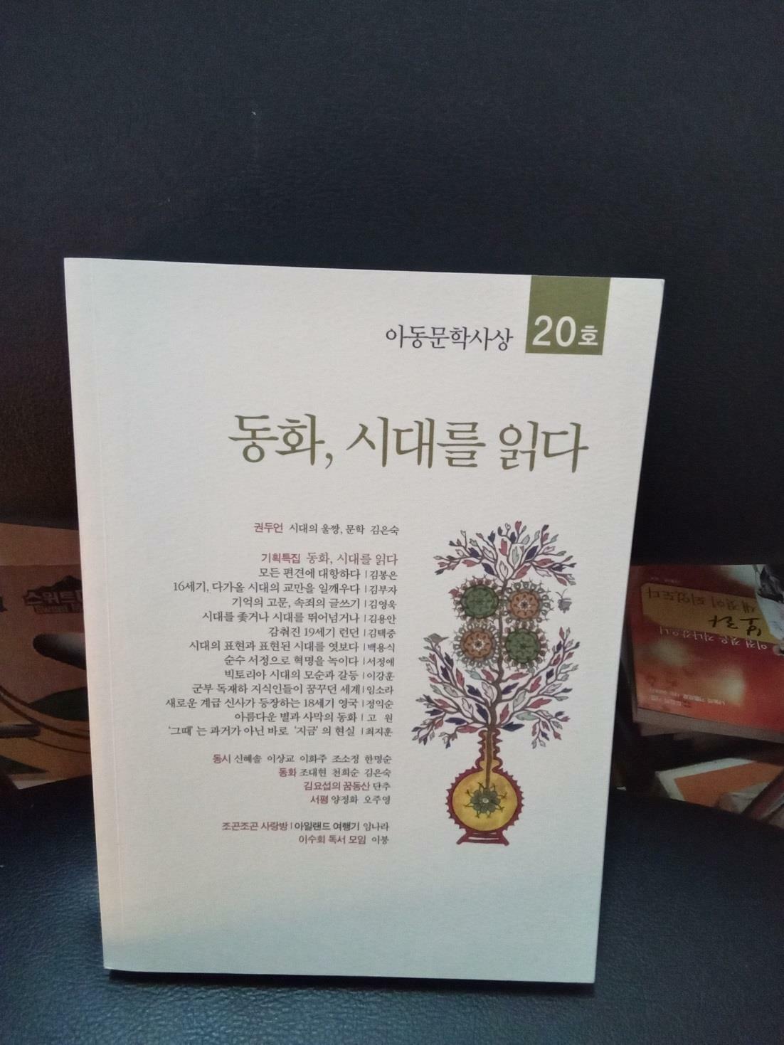 [중고] 동화, 시대를 읽다