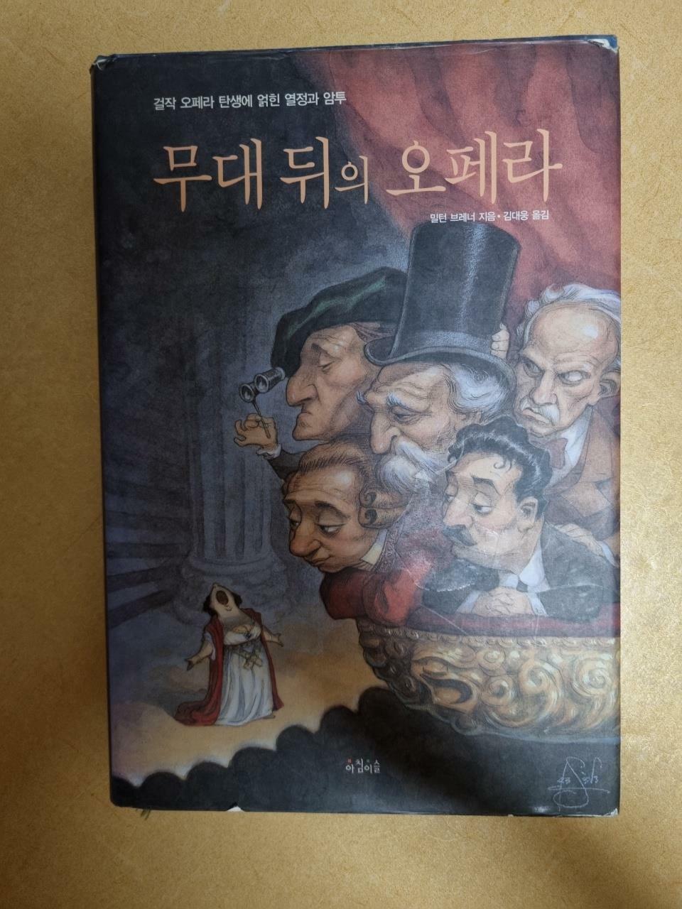 [중고] 무대 뒤의 오페라