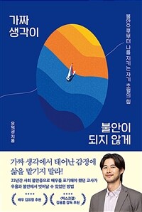 가짜 생각이 불안이 되지 않게 :불안으로부터 나를 지키는 자기 초월의 힘 