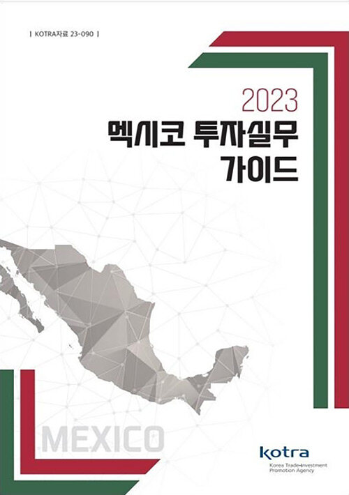 2023 멕시코 투자 실무 가이드